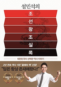 (설민석의)조선왕조실록 : 대한민국이 선택한 역사 이야기 표지 이미지