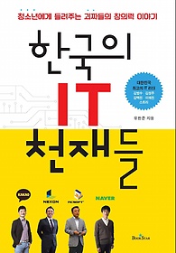 한국의 IT 천재들 : 청소년의 창의력을 길러주는 괴짜들의 이야기 표지 이미지