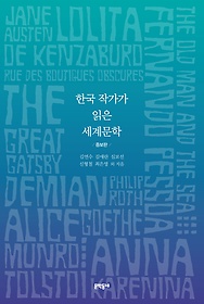 한국 작가가 읽은 세계문학 표지 이미지