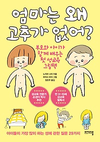 엄마는 왜 고추가 없어? : 부모와 아이가 함께 배우는 첫 성교육 그림책 표지 이미지