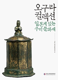 오구라컬렉션, 일본에 있는 우리 문화재 = Ogura collection, Korean cultural heritage in Japan 표지 이미지