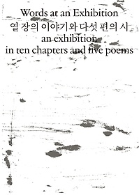 열 장의 이야기와 다섯 편의 시 표지 이미지