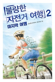 불량한 자전거 여행  :김남중 장편동화 .2 마지막여행