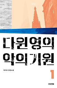 다윈 영의 악의 기원 : 박지리 장편소설. 1 표지 이미지