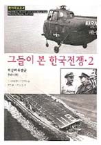 그들이 본 한국전쟁. 2 : 미국과 유엔군 1945-1950: 맥아더 보고서 표지 이미지