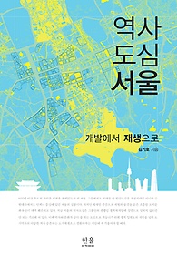 역사도심 서울 : 개발에서 재생으로 표지 이미지