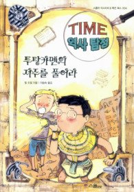 투탕카멘의 저주를 풀어라 - TIME 역사 탐정