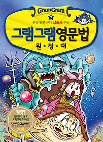 그램그램 영문법 원정대 7