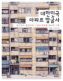 대한민국 아파트 발굴사 : 종암에서 힐탑까지, 1세대 아파트 탐사의 기록 표지 이미지