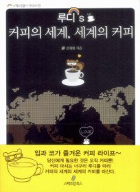루디 커피의 세계, 세계의 커피