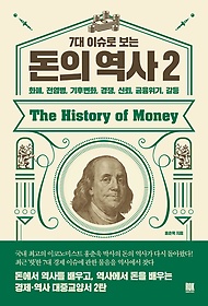 (7대 이슈로 보는) 돈의 역사 = The History of money : 화폐, 전염병, 기후변화, 경쟁, 신뢰, 금융위기, 갈등. 2 표지 이미지