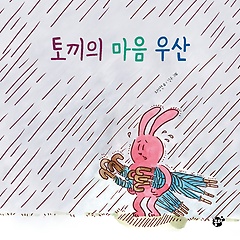 토끼의 마음 우산 표지 이미지