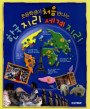 (초등학생이 처음 만나는)한국 지리 세계 지리 표지 이미지