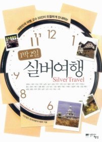 대한민국 여행 고수 22인이 친절하게 안내하는 1박 2일 실버여행