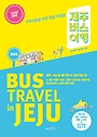 제주 버스 여행 : 뚜벅이들을 위한 맞춤 여행법 표지 이미지