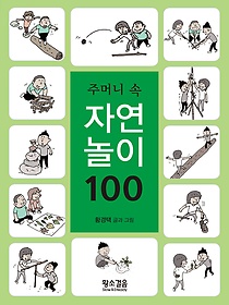 (주머니 속) 자연 놀이 100 표지 이미지