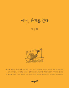 새벽, 용기를 얻다