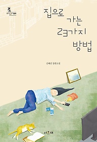 집으로 가는 23가지 방법  : 김혜진 장편소설