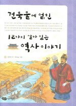 건축물에 얽힌 12가지 살아 있는 역사 이야기