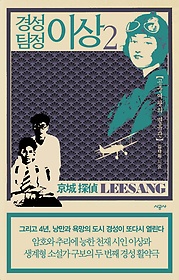 (경성 탐정) 이상 = 京城 探偵 LeeSang. 2, 공중여왕의 면류관 표지 이미지