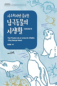 (사소하지만 중요한)남극동물의 사생활 : 킹조지섬 편 표지 이미지