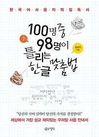 100명 중 98명이 틀리는 한글 맞춤법 : 한국어 사용자의 필독서 표지 이미지