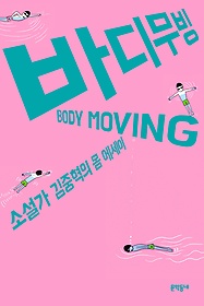 바디무빙 = Body moving : 소설가 김중혁의 몸 에세이 표지 이미지