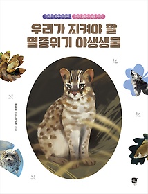 우리가 지켜야 할 멸종위기 야생동물 : 지켜주지 못해서 미안해! 한국의 멸종위기 생물 이야기 표지 이미지