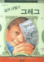 꼬마 사업가 그레그