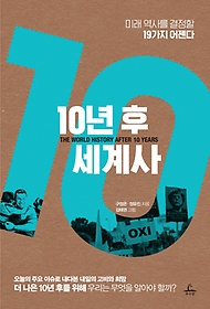 10년 후 세계사 = The World History After to 10 Years : 미래 역사를 결정할 19가지 어젠다 표지 이미지