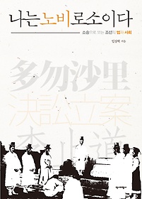 나는 노비로소이다 : 소송으로 보는 조선의 법과 사회 표지 이미지
