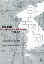 한국전쟁 38선 충돌과 전쟁의 형성