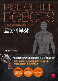 로봇의 부상 : 인공지능의 진화와 미래의 실직 위협 표지 이미지