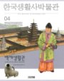 한국생활사박물관. 4 : 백제생활관 표지 이미지
