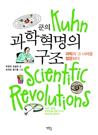 (쿤의)과학혁명의 구조 : 과학과 그 너머를 질문하다 표지 이미지