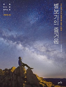 별보기의 즐거움 : 고수 별지기의 천체관측 실전 노하우 표지 이미지