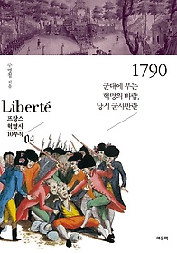 1790 : 군대에 부는 혁명의 바람, 낭시 군사반란 표지 이미지