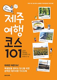 제주여행 코스 101