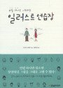 (연필 하나로 시작하는)일러스트 연습장 표지 이미지