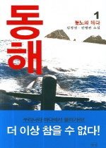 동해 : 김경진.진병관 장편소설. 1 : 분노의 바다 표지 이미지