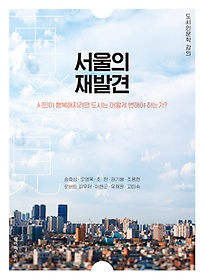서울의 재발견 : 도시인문학 강의 표지 이미지