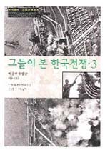 그들이 본 한국전쟁. 3 : 미국과 유엔군 1951-1953 : 리지웨이.클라크 보고서 표지 이미지