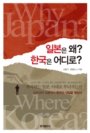 일본은 왜? 한국은 어디로? 표지 이미지