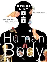 인간의 몸 : 물리적·심리적·사회적 인간의 몸에 관한 모든 것 표지 이미지