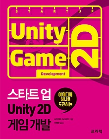 스타트업 Unity 2D 게임 개발