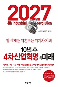 10년 후 4차산업혁명의 미래 : 전 세계를 뒤흔드는 위기와 기회 표지 이미지