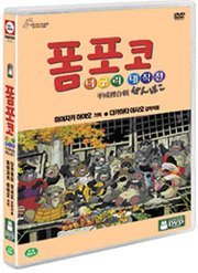 폼포코 너구리 대작전 - DVD