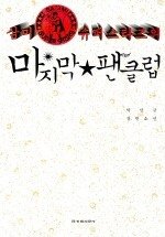 삼미 슈퍼스타즈의 마지막 팬클럽 - 2003년 제8회 한겨레문학상 수상작