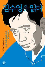 김수영을 읽다 : 자유와 사랑, 자기반성과 혁명 정신 표지 이미지