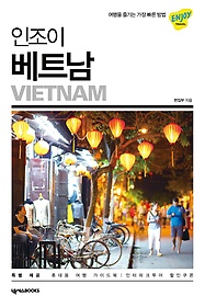 (Enjoy) 베트남 = Vietnam 표지 이미지